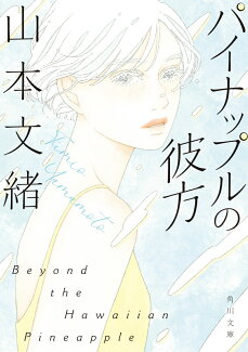 パイナップルの彼方の表紙