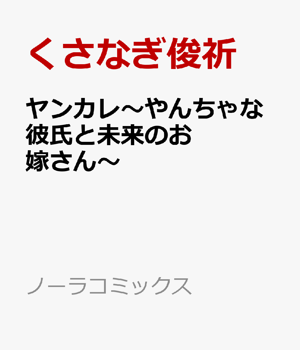 ヤンカレ〜やんちゃな彼氏と未来のお嫁さん〜