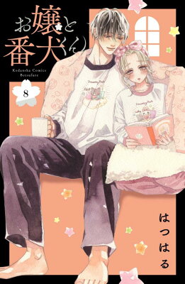 【あらすじ】『お嬢と番犬くん』35話(8巻)【感想】 9784065291542 1 2 - 【あらすじ】『お嬢と番犬くん』35話(8巻)【感想】