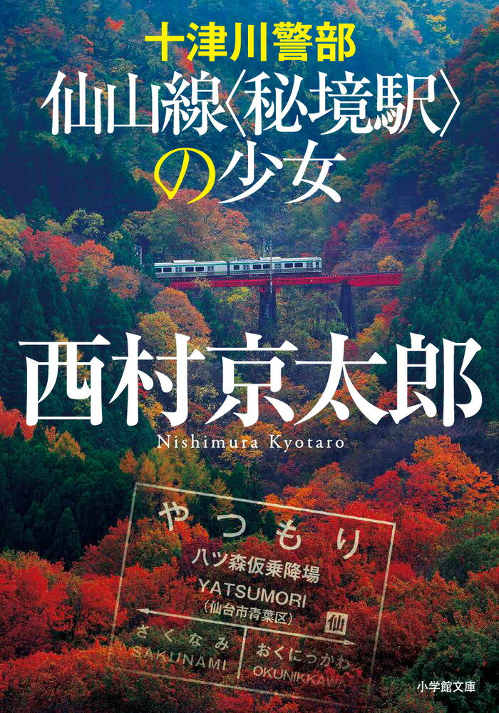 十津川警部 仙山線〈秘境駅〉の少女