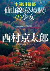 十津川警部 仙山線〈秘境駅〉の少女 [ 西村 京太郎 ]