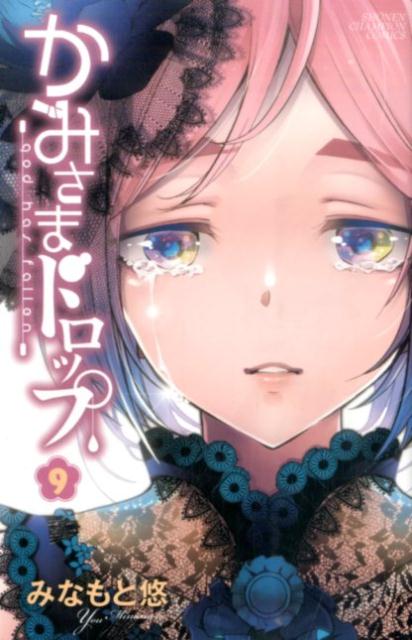 かみさまドロップ（9）