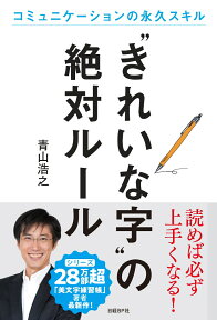 “きれいな字”の絶対ルール [ 青山浩之 ]