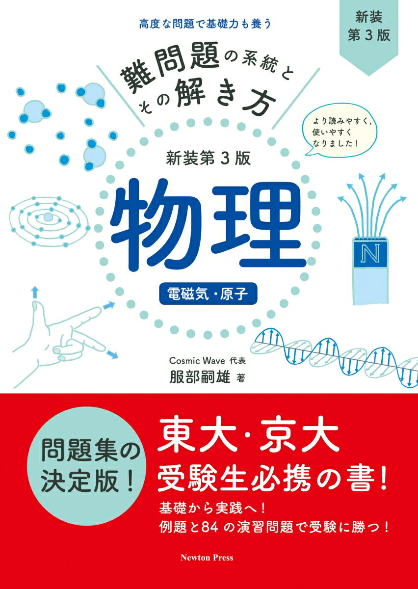 難問題の系統とその解き方 新装第3版 物理 電磁気・原子 [ 服部嗣雄 ]