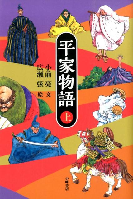 平家物語＜上＞ [ 小前亮 ]のサムネイル