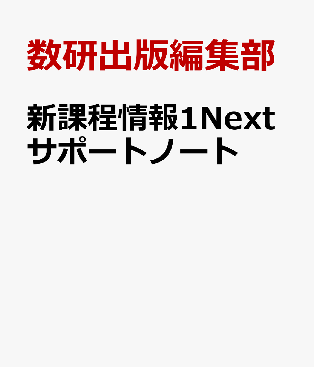 新課程情報1Nextサポートノート