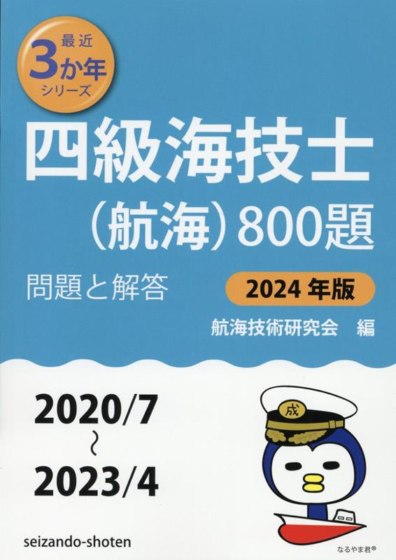 四級海技士（航海）800題（2024年版（2020／7～2） 問題と解答 （最近3か年シリーズ） [ 航海技術研究会 ]