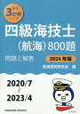 四級海技士（航海）800題（2024年版（2020／7～2） 問題と解答 （最近3か年シリーズ） 