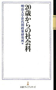 20歳からの社会科