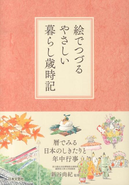 絵でつづるやさしい暮らし歳時記 暦でみる日本のしきたりと年中行事 [ 新谷尚紀 ]