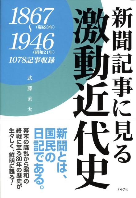 新聞記事に見る激動近代史