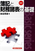 簿記と財務諸表の基礎5訂