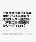 立正大学付属立正高等学校（2024年度用） 3年間スーパー過去問 （声教の高校過去問シリーズ）