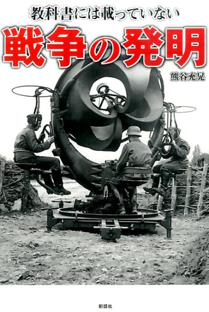 戦争の発明 教科書には載っていない [ 熊谷充晃 ]