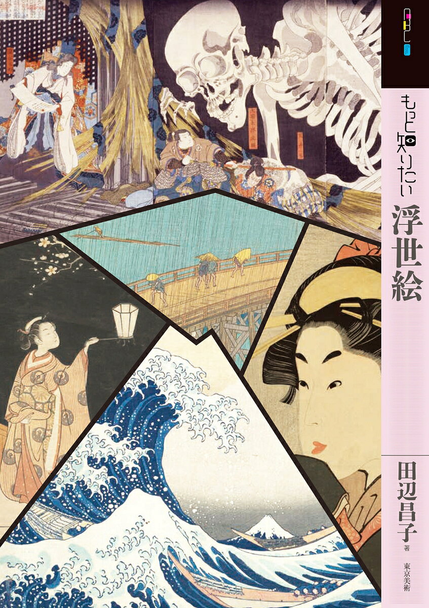 浮世絵についてのベーシックな知識と主要作品を網羅した入門書の決定版。北斎や国芳などの人気絵師はもちろん、貴重な初期浮世絵もとりあげることで、浮世絵の成り立ちや多彩さ、世界から注目される理由を理解できる一冊。