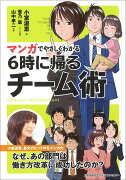 マンガでやさしくわかる6時に帰るチーム術