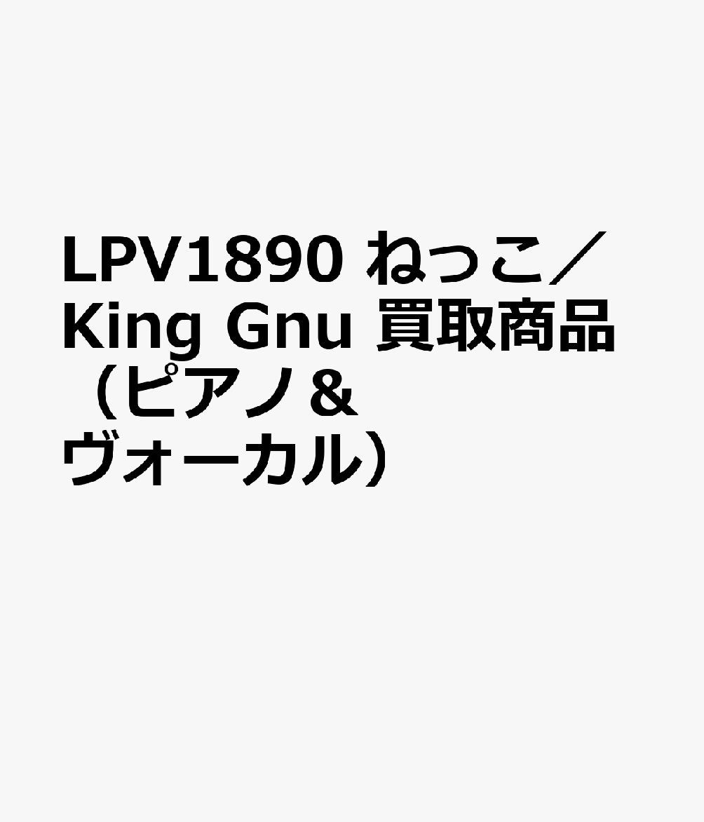 LPV1890 ねっこ／King Gnu 買取商品（ピアノ＆ヴォーカル）