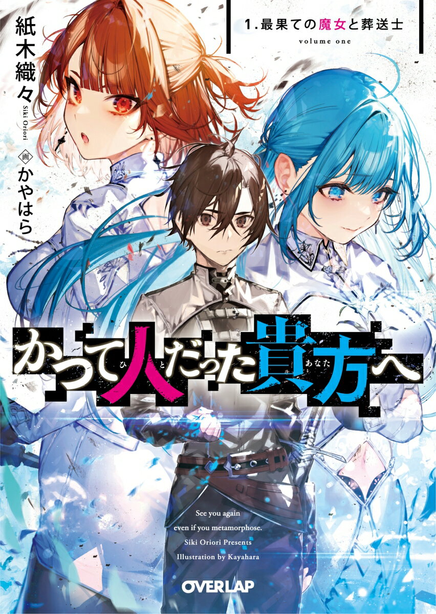 かつて人だった貴方へ 1.最果ての魔女と葬送士