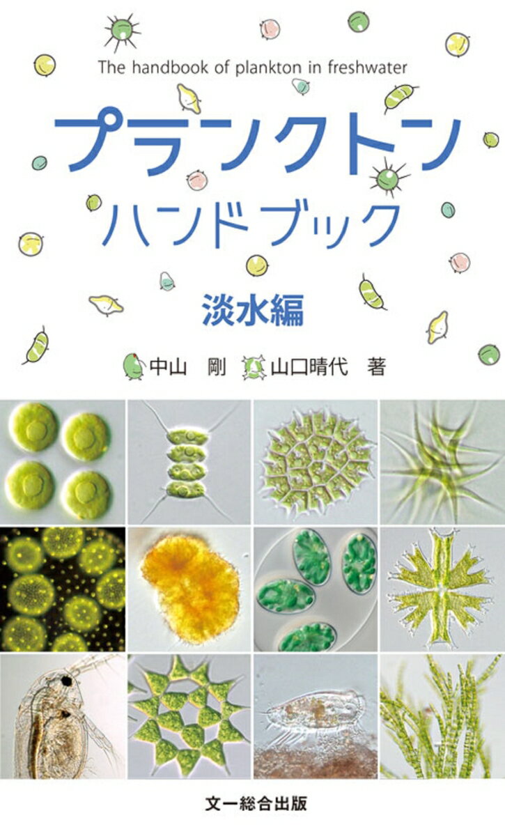 プランクトンハンドブック　淡水編 [ 中山 剛 ]のサムネイル