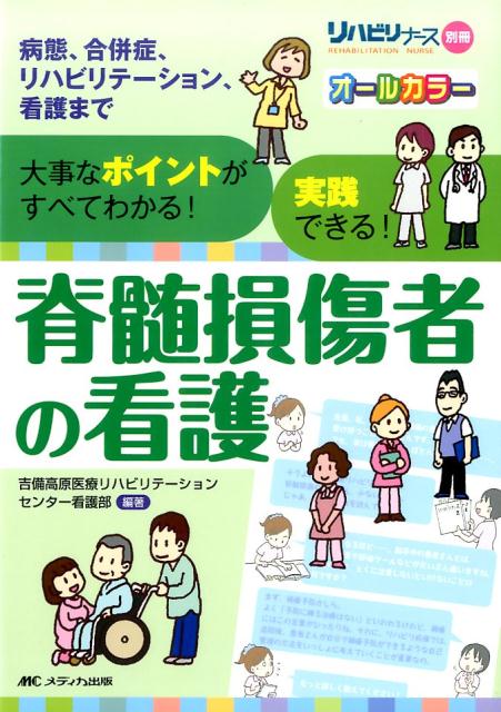 脊髄損傷者の看護 病態、合併症、リハビリテーション、看護まで　大事なポイントがすべてわかる！実践できる！ （リハビリナース別冊） 