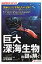 巨大深海生物の謎を解く （SUPERサイエンス） [ 三宅裕志 ]