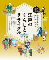 江戸のくらしとリサイクル 江戸売り声でタイムトリップ！ （売り声図鑑） [ 宮田　章司 ]