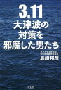 3 11 大津波の対策を邪魔した男たち 島崎