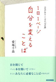 1日1ページ自分を変えることば 元気が出ることばの「宝石箱」 [ 愛場千晶 ]