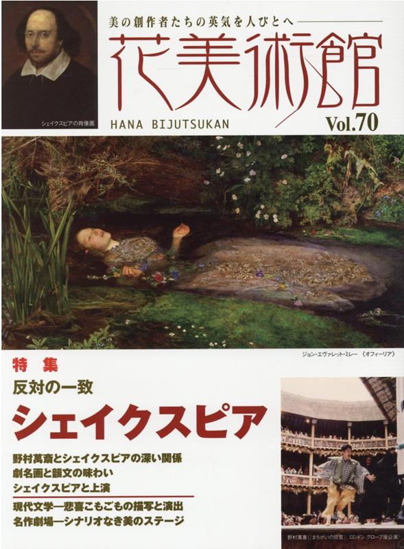 花美術館（vol．70） 美の創作者たちの英気を人びとへ 特集：シェイクスピア