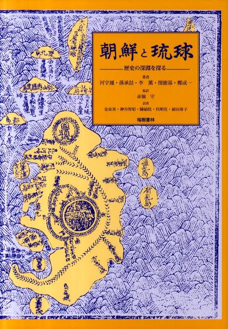 朝鮮と琉球