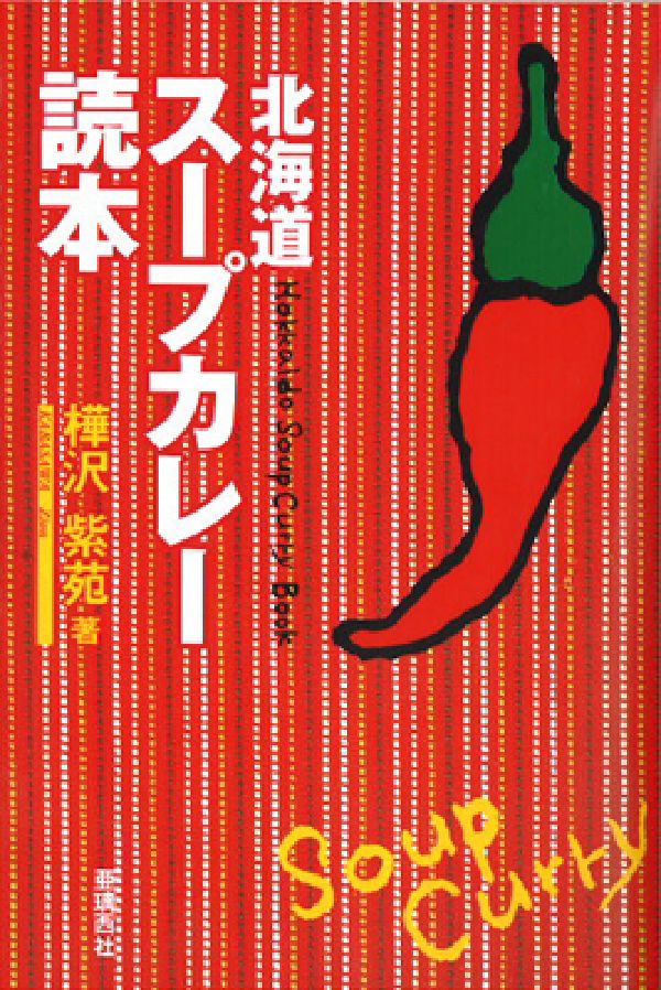北海道スープカレー読本