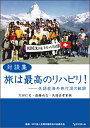 楽天楽天ブックス対談集　旅は最高のリハビリ！ 失語症海外旅行団の軌跡 [ 大田　仁史 ]