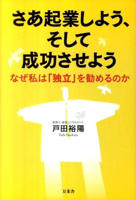 可能性を信じて追求する緊張感、挑戦し、達成したときの高揚感、「起業」の本当の喜びは、そこにある。６３の教えを実践し、必ず成功する。