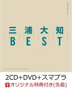 【楽天ブックス限定先着特典】BEST (2CD＋DVD＋スマプラ) (B2ポスター(F)付き) [ 三浦大知 ]