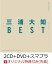 【楽天ブックス限定先着特典】BEST (2CD＋DVD＋スマプラ) (B2ポスター(F)付き)