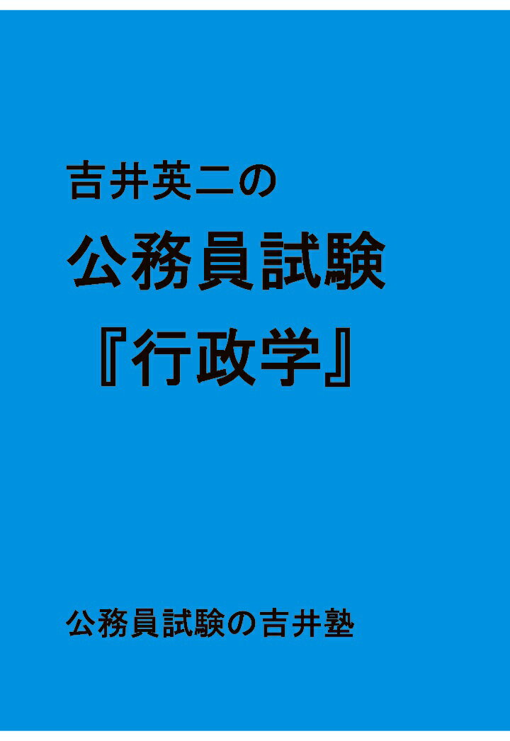 【POD】吉井英二の公務員試験『行政学』