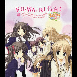 PS2ゲーム『双恋』オープニング主題歌::FU・WA・RI 告白! [ (ゲーム・ミュージック) ]