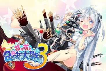 萌え萌え2次大戦（略）3 プレミアムエディション PS4版