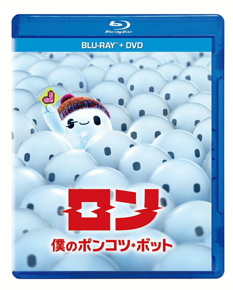 ロン 僕のポンコツ・ボット ブルーレイ＋DVDセット【Blu-ray】 [ ザック・ガリフィアナキス ]