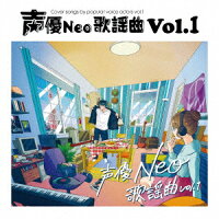 声優Neo歌謡曲 Vol.1