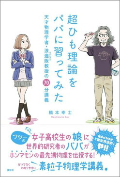 超ひも理論をパパに習ってみた　天才物理学者・浪速阪教授の70分講義 （KS科学一般書） [ 橋本 幸士 ]