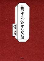 箱の中身／分からない国