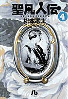 聖凡人伝（4）