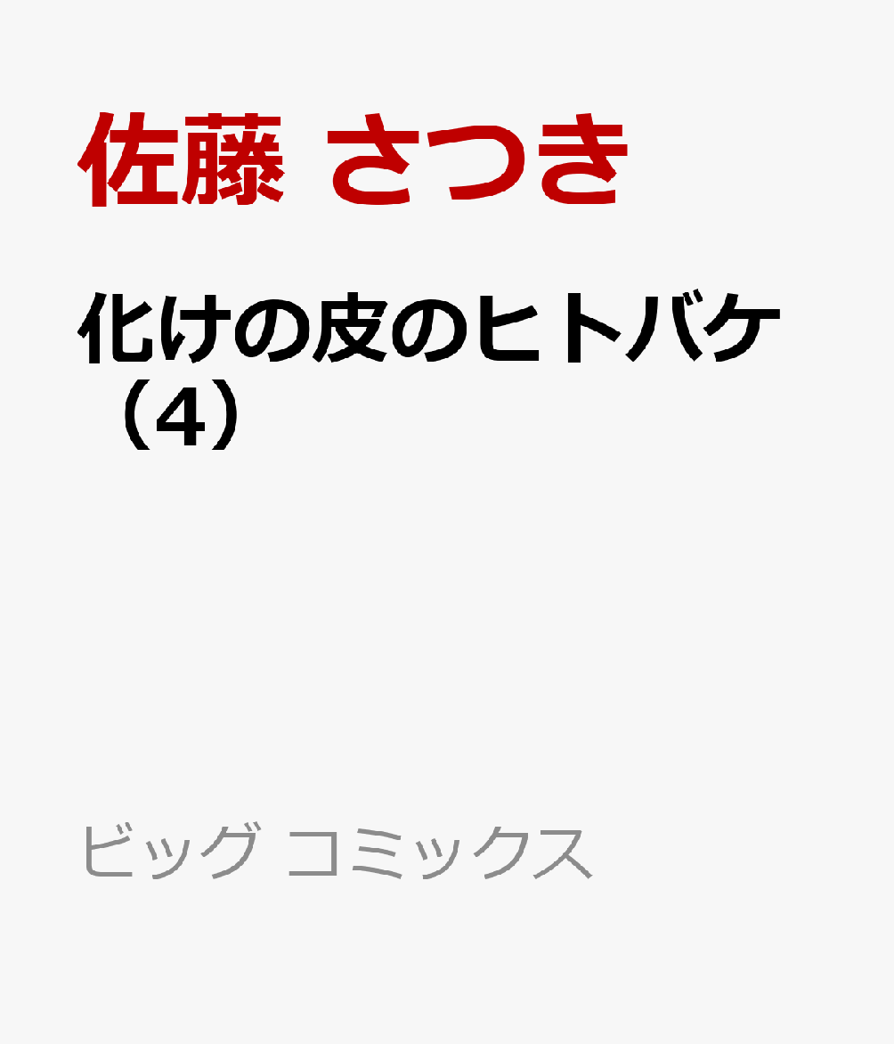 化けの皮のヒトバケ（4）