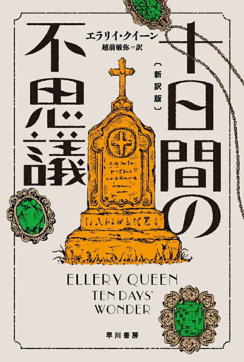 十日間の不思議〔新訳版〕 （ハヤカワ・ミステリ文庫） 