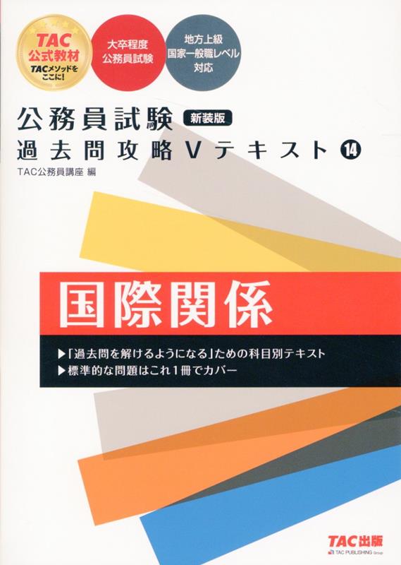 公務員試験 過去問攻略Vテキスト 14 国際関係 新装版