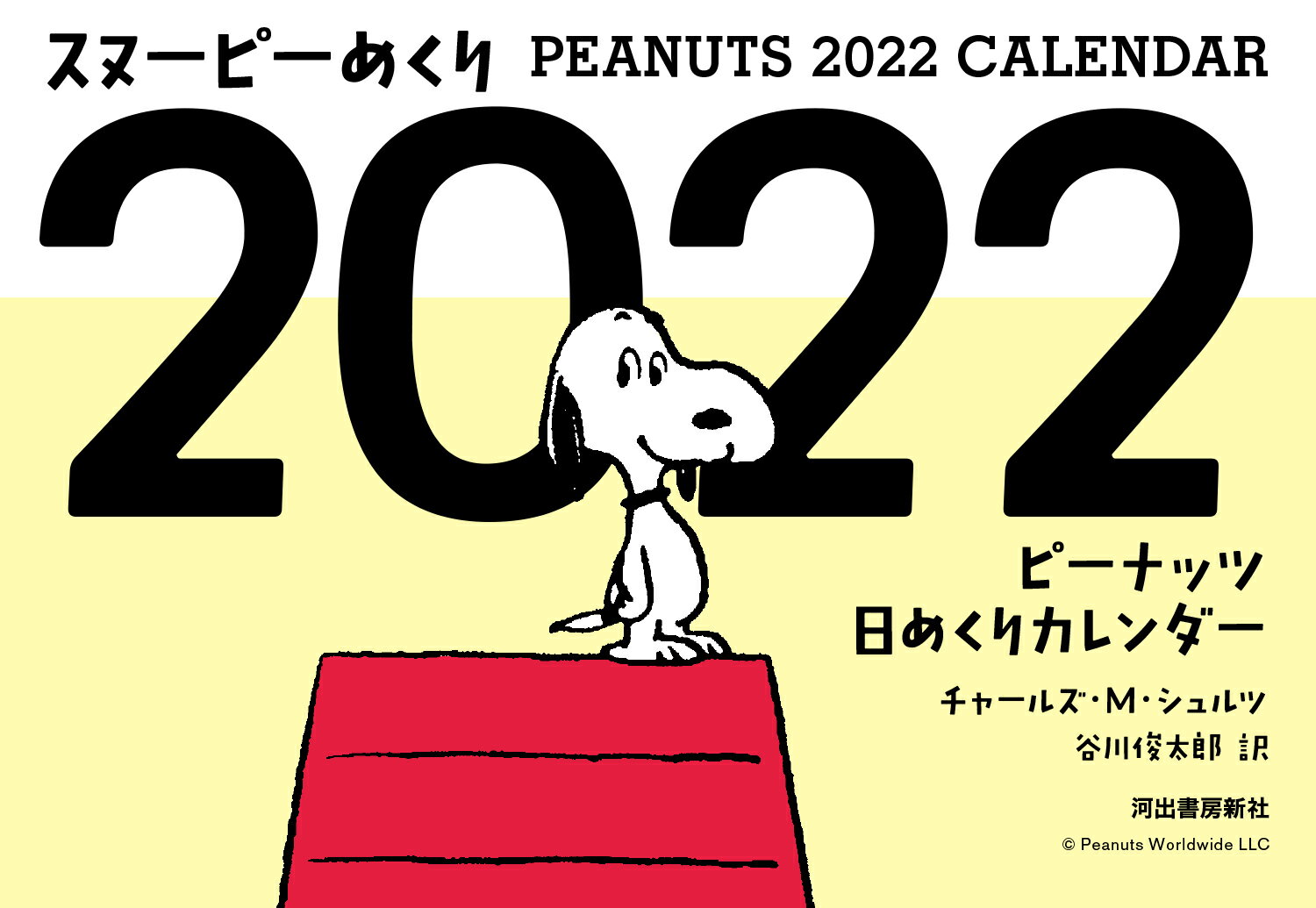 スヌーピーめくり2022