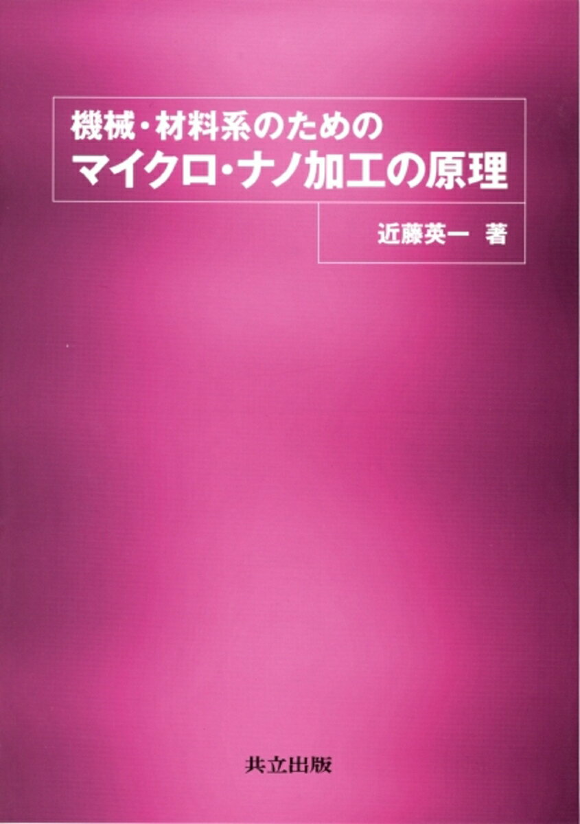 機械・材料系のためのマイクロ・ナノ加工の原理