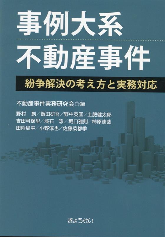 事例大系不動産事件 紛争解決の考え方と実務対応