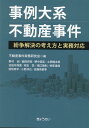 事例大系不動産事件　紛争解決の考え方と実務対応 [ 不動産事